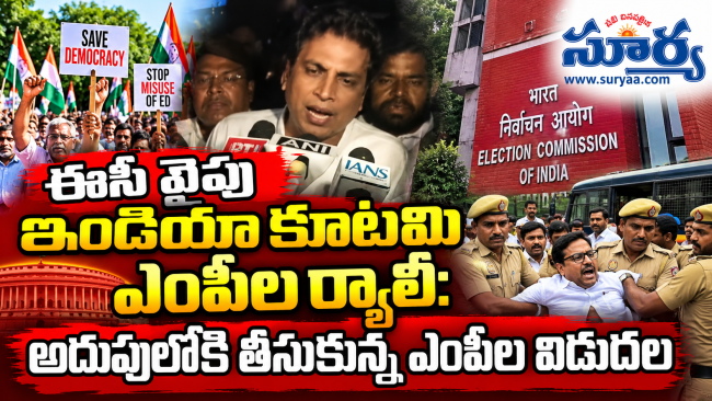 కింగ్స్‌వే క్యాంప్ నుంచి ఇండియా కూటమి ఎంపీల విడుదల | రాహుల్ గాంధీ అదుపుపై కాంగ్రెస్ ఫైర్