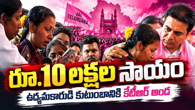 ఉద్యమకారుడి కుటుంబానికి కేటీఆర్ అండ.. రూ.10 లక్షల సాయంముగ్గురు ఆడబిడ్డలకు రూ.3 లక్షల చొప్పున FD