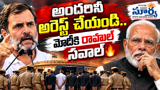 "అందరినీ అరెస్ట్ చేయండి!" మోదీకి రాహుల్ సవాల్ ???? #Shorts #rahulgandhi  #cjpprotest  #telugunews