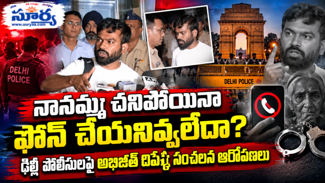 నానమ్మ చనిపోయినా ఫోన్ చేయనివ్వలేదా? ఢిల్లీ పోలీసులపై అభిజీత్ దిప్కే సంచలన ఆరోపణలు