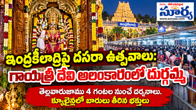 ఇంద్రకీలాద్రిపై గాయత్రీ దేవిగా దుర్గమ్మ.. భక్తుల బారులు