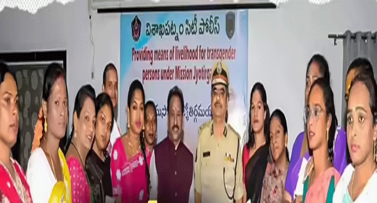 ట్రాన్స్‌జెండర్లకు పారిశుద్ధ్య కార్మికులుగా ఉద్యోగాలు,,,,గ్రేటర్ విశాఖపట్నం మున్సిపల్ కార్పొరేషన్ కీలక నిర్ణయం