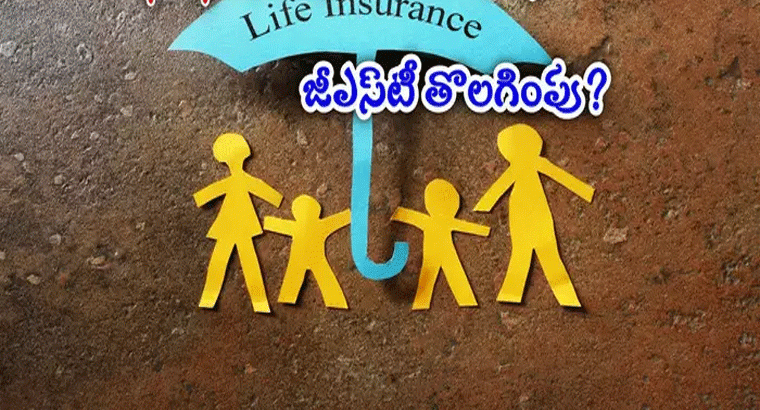 భారీగా తగ్గనున్న ఇన్సూరెన్స్ ప్రీమియం,,,జీఎస్‍‌టీ ఎత్తివేతకు కేంద్రం నిర్ణయం?
