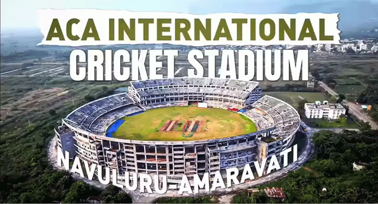 ఏపీలో కొత్తగా ఇంటర్నేషనల్ క్రికెట్ స్టేడియం.. 90శాతం పనులు పూర్తి