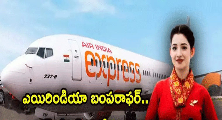 రూ. 1037కే ఫ్లైట్ టికెట్.. ఎయిర్ ఇండియా ఎక్స్‌ప్రెస్ బంపరాఫర్