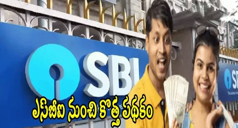 ఎస్‌బీఐ నుంచి కొత్త స్కీమ్.. జూన్ 27 నుంచి అందుబాటులోకి.. కనీస పెట్టుబడి ఎంతంటే