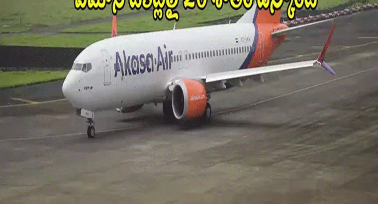 తక్కువ ధరకే విమాన ప్రయాణం.. ఆకాశ ఎయిర్ స్పెషల్ సేల్.. సెప్టెంబర్ 30 వరకూ!