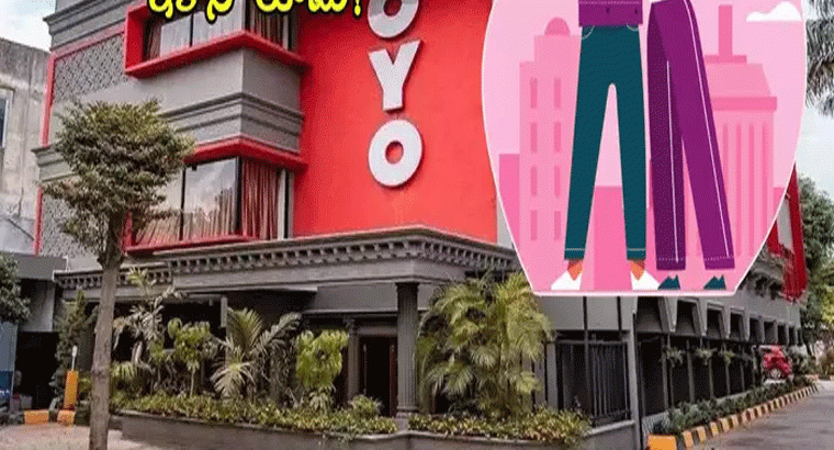 పెళ్లికాని జంటలకు ఓయో షాక్.. కొత్త రూల్స్.. రూమ్ కావాలంటే అలా చేయాల్సిందే!