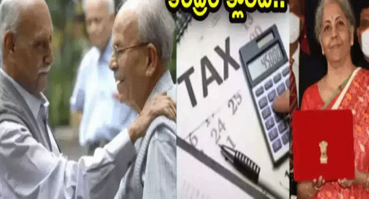 5 ఏళ్లు దాటిన వారు ఇన్‌కం టాక్స్ చెల్లించనవసరం లేదా? కేంద్రం ఏం చెబుతోంది?