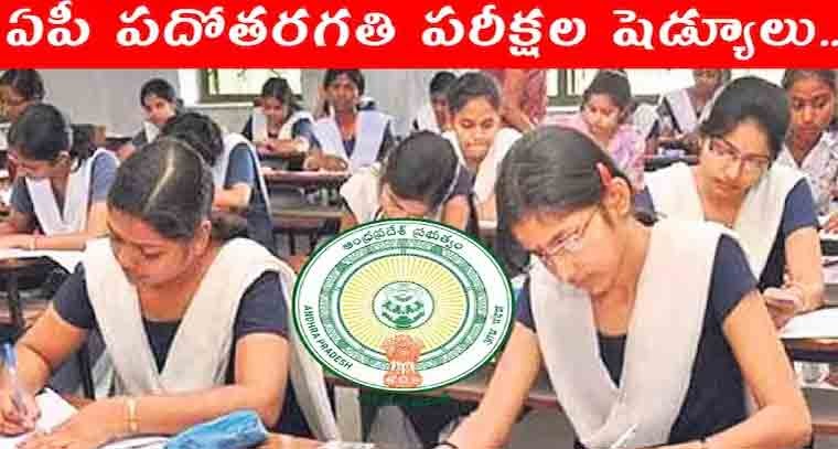 పదవ తరగతి పరీక్షల షెడ్యూల్ విడుదల 