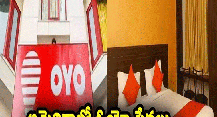 అమెరికాలోనూ ఓయో సేవలు.. మరింత విస్తరణ.. ఏకంగా రూ. 4 వేల కోట్లకు అక్కడి సంస్థతో డీల్!