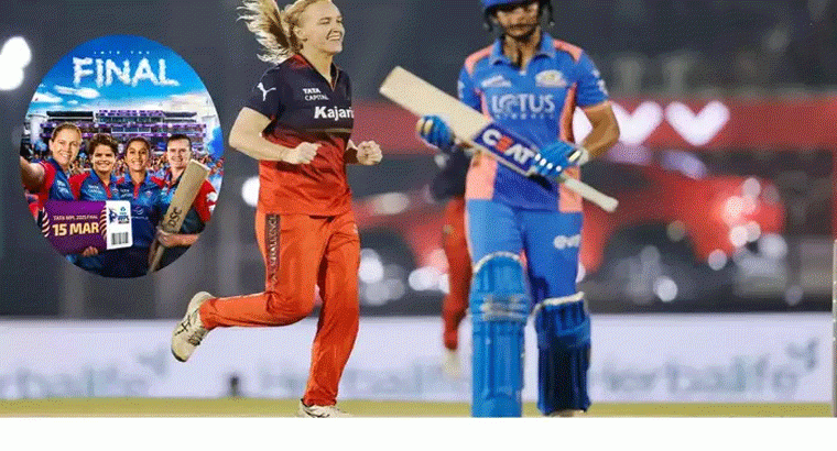 ముంబైని దెబ్బ కొట్టిన ఆర్సీబీ.. డబ్ల్యూపీఎల్ ఫైనల్‌కు చేరిన ఢిల్లీ క్యాపిటల్స్‌