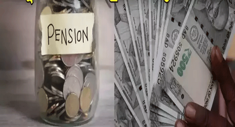 పెన్షనర్లకు కేంద్రం గుడ్‌న్యూస్.. కొత్త రూల్స్.. ఇక వారికి పింఛన్ దేశంలో ఎక్కడైనా.. ఏ బ్యాంక్ నుంచైనా