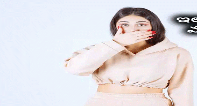 రోజూ బ్రష్ చేసినా నోటి నుంచి దుర్వాసన వస్తుందా..? ఈ చిట్కాలతో కంపు వదిలించుకోం