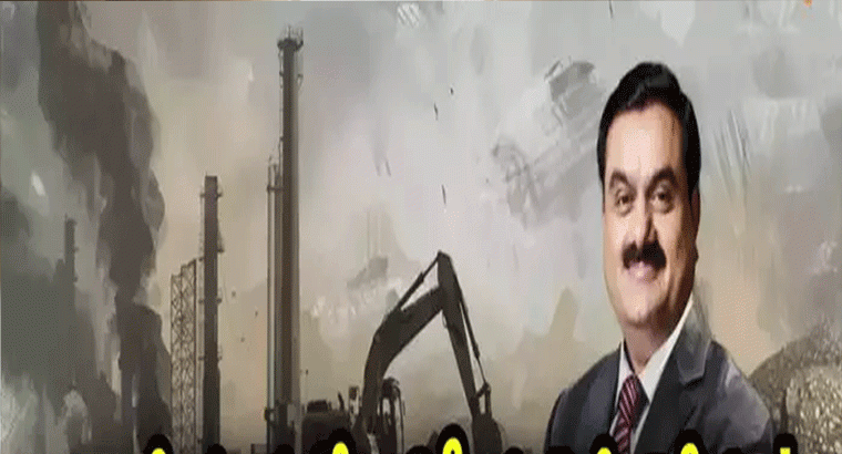 అదానీ గ్రూప్‌లో ఏపీ కంపెనీ విలీనం.. సంఘీ కూడా.. ఆగస్టులోనే రూ. 10 వేల కోట్లకు కొనుగోలు..!
