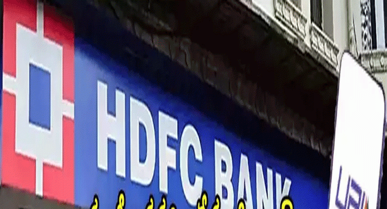 రేపు, ఎల్లుండి యూపీఐ, క్రెడిట్ కార్డులు పని చేయవ్.. హెచ్‌డీఎఫ్‌సీ బ్యాంక్ కీలక ప్రకటన!
