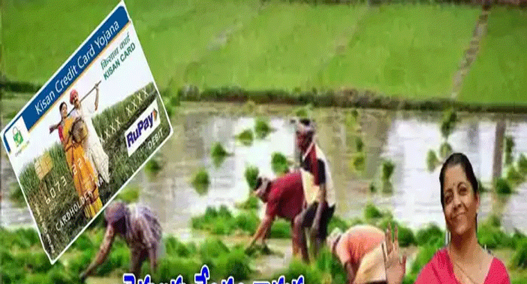 రైతులకు కేంద్రం కానుక.. హామీ లేకుండా రూ.5 లక్షల లోన్.. బడ్జెట్‌లో ప్రకటన
