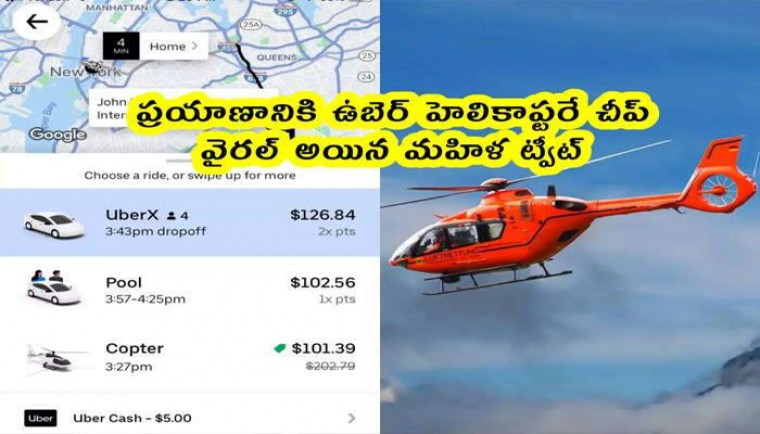 మీరు ఇంటికి వెళ్లాలనుకొంన్నారు..ఉబెర్ హెలికాప్టర్ సర్వీసు ఉందిగా
