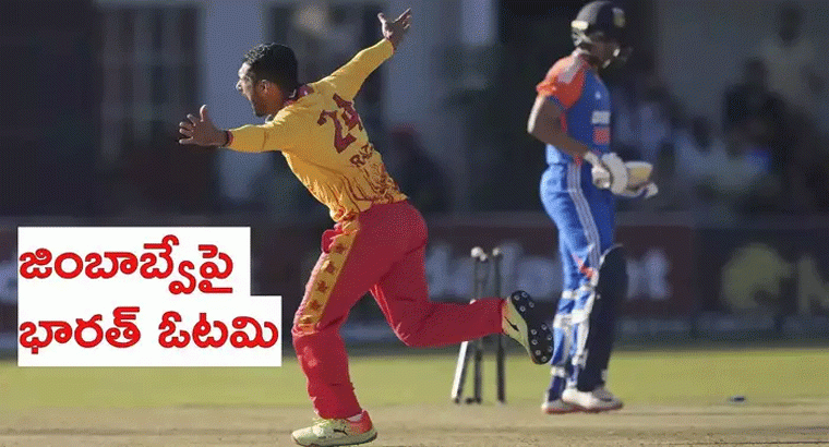 జింబాబ్వేపై ఓడిన భారత్.. తొలి టీ20లో పరాజయం