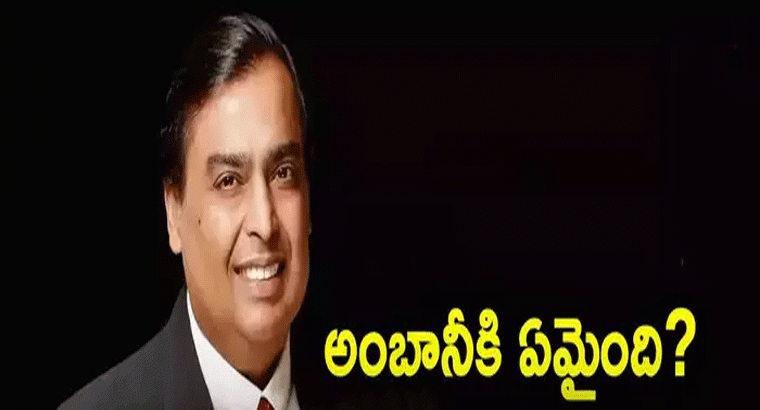ఆల్ టైమ్ కనిష్టానికి అంబానీ స్టాక్.. భారీగా తగ్గుతున్న షేరు.. పదేళ్లలోనే తొలిసారి నష్టాలు