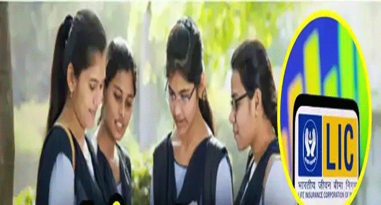 విద్యార్థుల కోసం ఎల్ఐసీ కొత్త పథకం.. స్కాలర్‌షిప్‌కు అర్హులెవరు..
