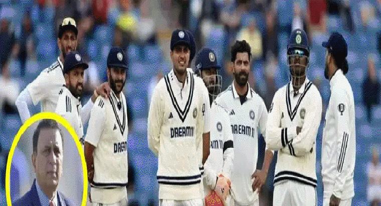 5 సెంచరీలు చేసినా ఓడిపోతారా.. భారత జట్టుపై గవాస్కర్ ఫైర్‌