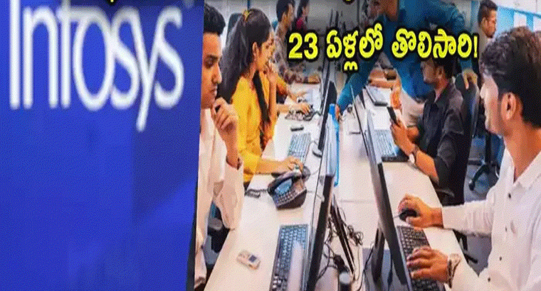 ఇన్ఫోసిస్‌లో 26 వేల మంది ఉద్యోగులు అవుట్.. 23 ఏళ్లలో తొలిసారి.. ఇలా జరిగిందేంటి