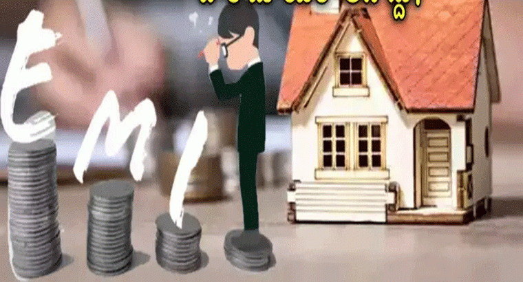 పండగ ఆఫర్స్‌లో వడ్డీ తక్కువని.. 'హోమ్ లోన్' తీసుకుంటున్నారా? ఈ విషయాలు తెలుసుకోండి