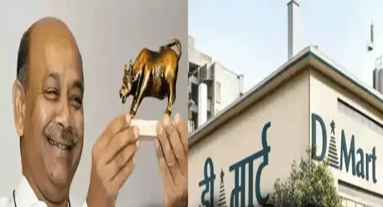 దమానీకి ఒక్కరోజే రూ. 4 వేల కోట్ల లాభం..భారీగా దూసుకెళ్లిన డీమార్ట్ షేరు