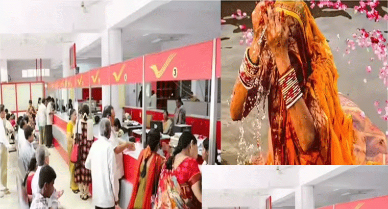 ఛఠ్ పూజ వేళ ఇలా..!పోస్టాఫీస్ రూ. 20 వేలు సబ్సిడీ ఇస్తుందా