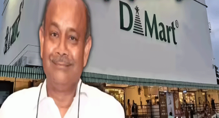 డీమార్ట్‌కు 3 నెలల్లోనే వందల కోట్ల లాభం.. ఆదాయం వేల కోట్లు