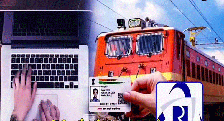 టికెట్ రిజర్వేషన్‌లో ఈ కొత్త మార్పులు తెలుసా