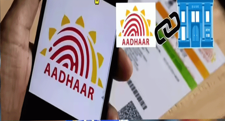 బ్యాంక్ ఖాతాతో ఆధార్ లింక్ అయ్యిందా.. స్టేటస్ ఇలా చెక్ చేసుకోండి