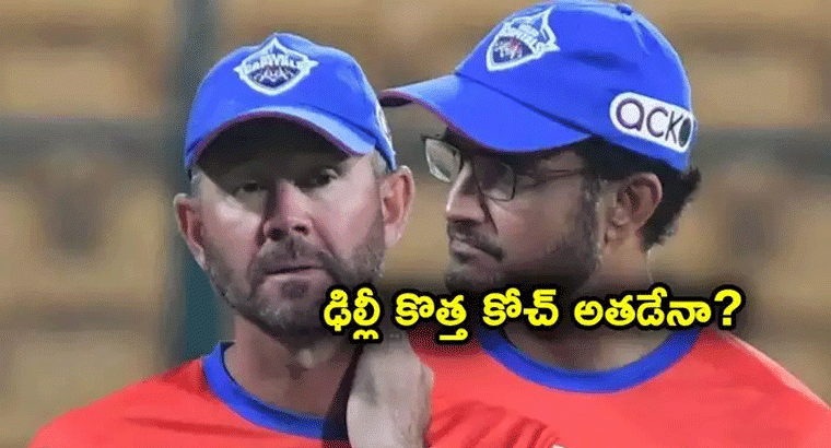 పాంటింగ్‌కు టాటా.. ఢిల్లీ క్యాపిటల్స్ కొత్త కోచ్ అతడే.. రిటెన్షన్ లిస్ట్ కూడా రెడీ