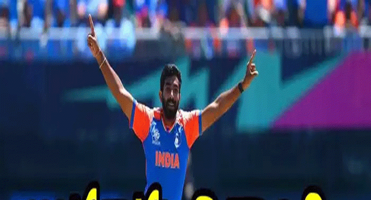 బుమ్రాకు విశ్రాంతి.. టార్గెట్ ఛాంపియన్స్ ట్రోఫీ.