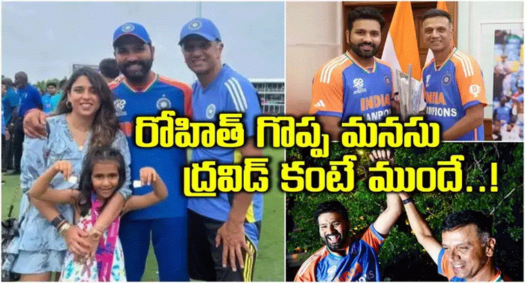 ద్రవిడ్‌ కంటే ముందే రోహిత్‌ శర్మ.. సహాయ సిబ్బంది కోసం రూ.5 కోట్లు..!
