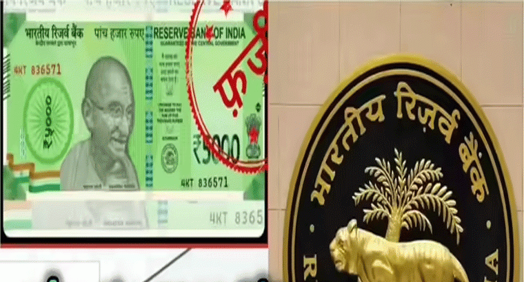 ఆర్బీఐ కొత్తగా రూ. 5000 నోట్లు తీసుకొస్తుందా? కేంద్రం కీలక ప్రకటన
