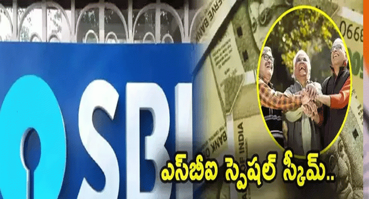 ఎస్‌బీఐ మరో గుడ్‌న్యూస్.. సీనియర్ సిటిజెన్లకు బంపరాఫర్