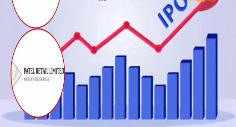 మార్కెట్లోకి ఐపీఓల గ్రాండ్ ఎంట్రీ.. 20 శాతం ప్రీమియంతో పటేల్ రిటైల్