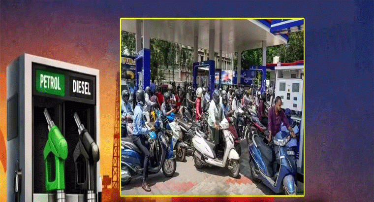 దేశంలో లేటెస్ట్ పెట్రోల్, డీజిల్ రేట్లు ఇవే.. ఏపీ, తెలంగాణనే టాప్