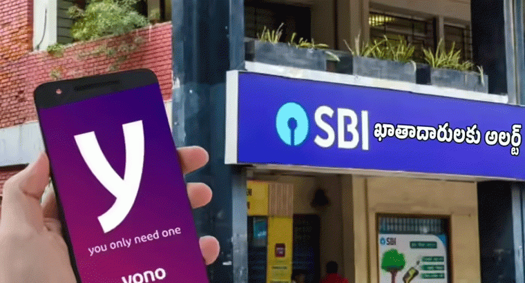 ఎస్‌బీఐ ఖాతాదారులకు అలర్ట్.. ఆ పని చేయకుంటే యోనో యాప్ బ్లాక్? ఈ వార్తలో నిజమెంతా