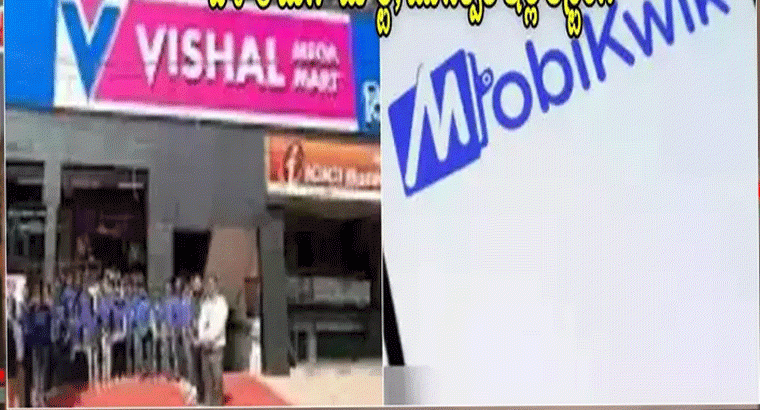 తొలిరోజే భారీ లాభాలు.. 60 శాతం ప్రీమియంతో మొబిక్విక్ లిస్ట్.. మరి విశాల్ మెగామార్ట్ ఎంతంటే?
