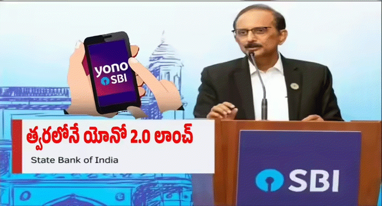 ఎస్‌బీఐ అప్‌గ్రేడ్ చేసిన యోనో 2.0 యాప్ త్వరలోనే లాంచ్.. 2 ఏళ్లలో 20 కోట్ల లక్ష్యం