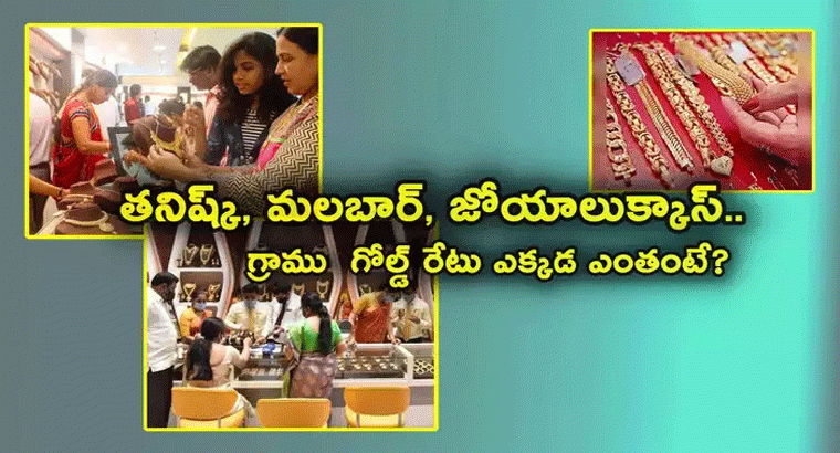 తనిష్క్, జోయాలుక్కాస్, కల్యాణ్ జువెల్లర్స్.. ఎక్కడ గ్రాము బంగారం ధర ఎంతంటే