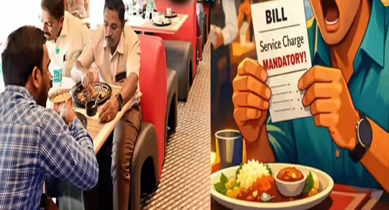 రెస్టారెంట్లలో కచ్చితంగా సర్వీస్ ఛార్జ్ చెల్లించాల్సిందేనా