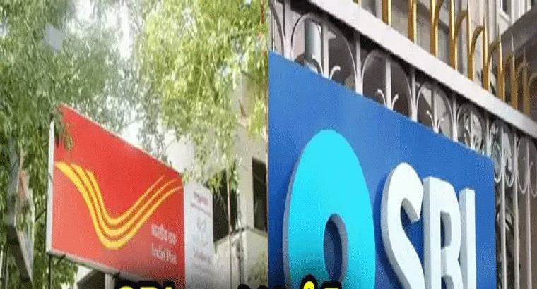 ఎస్బీఐ వర్సెస్ పోస్టాఫీస్.. డిపాజిట్లపై దేంట్లో ఎక్కువ లాభం.. రూ. 5 లక్షలపై వడ్డీ ఎంతొస్తుంది?