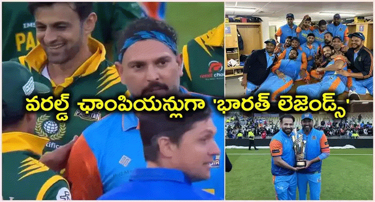 ఫైనల్‌లో పాకిస్థాన్ చిత్తు.. లెజెండ్స్ ఛాంపియన్‌షిప్‌లో భారత్‌దే టైటిల్