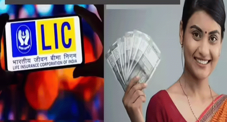 ఎల్ఐసీ నుంచి రెండు కొత్త స్కీమ్స్.. జన్ సురక్ష, బీమా లక్ష్మీ