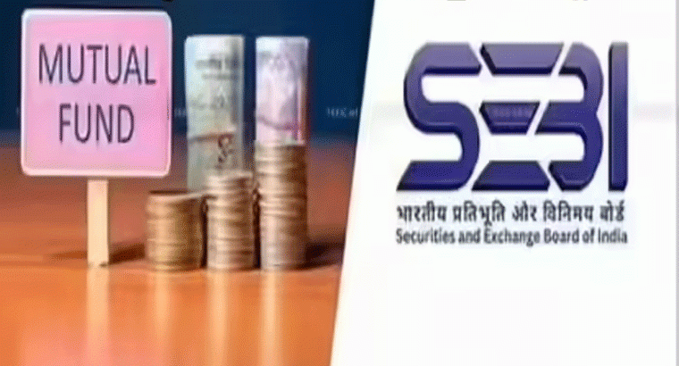 జనవరి నుంచి మారనున్న లెక్కలు.. మ్యూచువల్ ఫండ్స్‌లో కొత్త రూల్స్