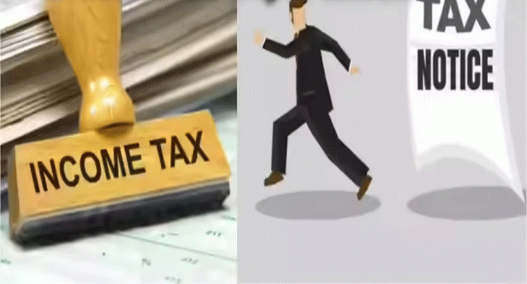 ఆ ఆదాయం దాచారా.... నోటీసులు పంపిస్తున్న ఐటీ శాఖ